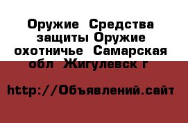 Оружие. Средства защиты Оружие охотничье. Самарская обл.,Жигулевск г.